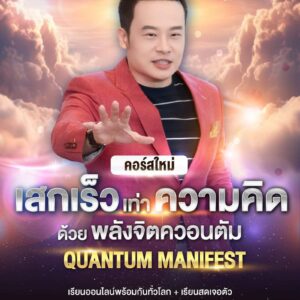 คอร์ส เสกเร็วเท่าความคิด ด้วยพลังจิตควอนตัม quantum manifest อ บัณฑิต